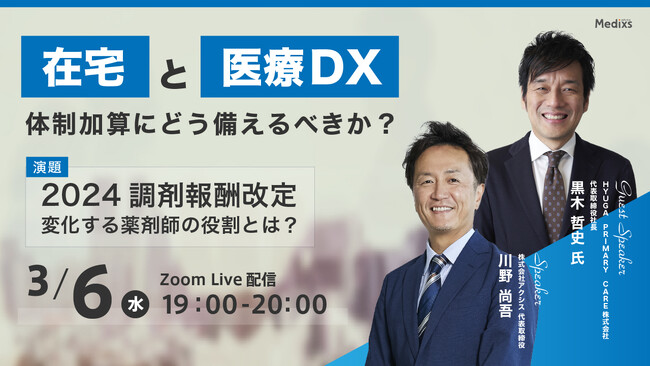 [2024年3月6日配信] 2024診療報酬改定、「在宅」と「医療DX」にフォーカスした改定後の薬剤師の働き方をを考えるウェブセミナーを開催