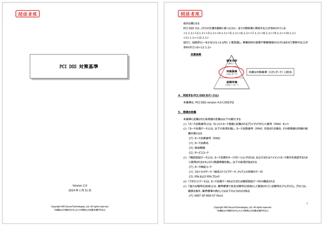 NRIセキュア、クレジットカード業界の国際的なセキュリティ基準「PCI DSS」v4.0への対応を支援する対策基準書を提供開始