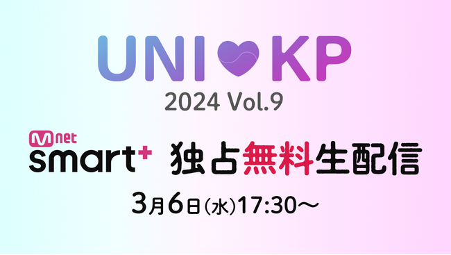 日本を代表する大学生K-POPカバーダンスコンテスト「UNIKP 2024 Vol.9」3/6Mnet Smart+で無料配信決定！＜“TSUBAKILL”のリーダーAkanenが審査員で登場！＞