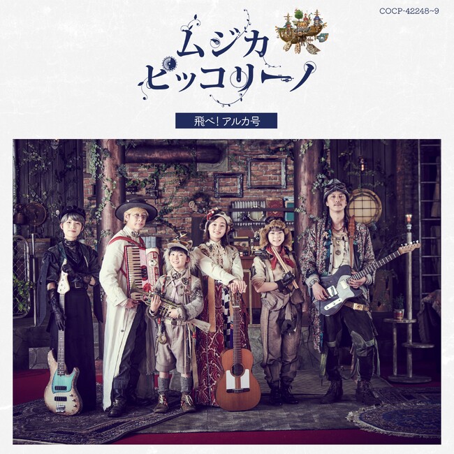 NHK Eテレの子ども向け人気音楽教育番組「ムジカ・ピッコリーノ」シーズ ン 9 、 10「アルカ号編」の楽曲を収録したCDが発売決定！ムジカ・ピッコリーノ 飛べ!アルカ号