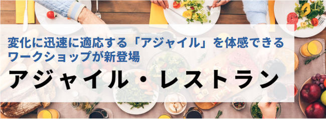 【Aoba-BBTのグループ会社、ITプレナーズ】全業種・職種向けワークショップ「アジャイル・レストラン」を開講