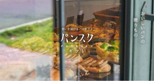 【ホワイトデーのお返しにも】人気ベーカリーの焼きたてパンの味わいを楽しめる『パンスクギフト』、2月21日（水）より販売開始