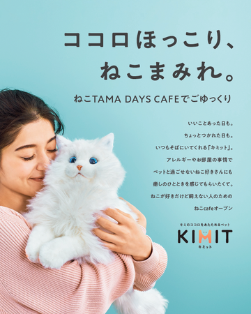 二子玉川のカフェ「NICOTAMA DAYS CAFE」にて、ねこの日（2月22日）よりセガトイズ社のペットロボの新ブランド「KIMIT（キミット）」を体験できるポップアップカフェを開催！
