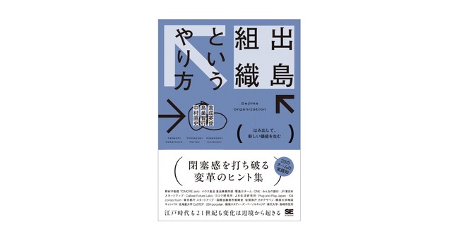 新刊『出島組織というやり方 はみ出して、新しい価値を生む』閉塞感を打ち破る変革のヒント集
