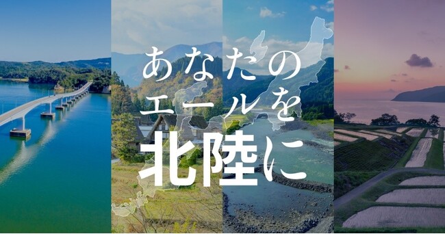 ふるさとチョイス、北陸支援特集ページ「あなたのエールを北陸に」を公開