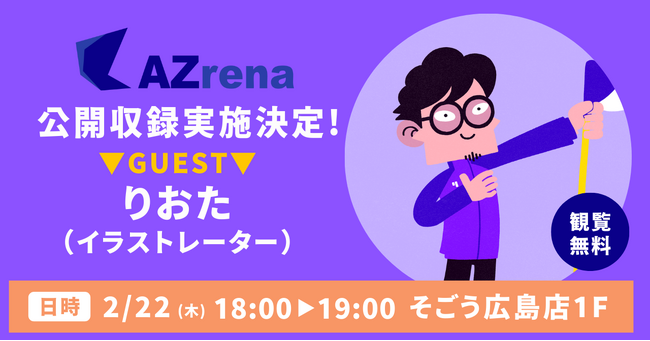 イラストレーター・りおた氏の公開インタビュー収録をそごう広島店で開催！
