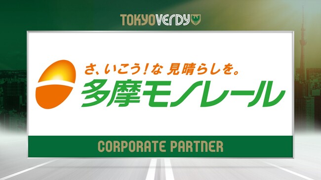 【東京ヴェルディ】多摩都市モノレール株式会社との新規オフィシャルパートナー契約締結のお知らせ