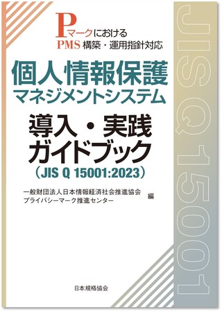 【新刊書籍】JIS Q 15001:2023に対応した“プライバシーマーク付与適格性審査基準”についての実践的な解説書を発行いたします【ご予約受付中！】