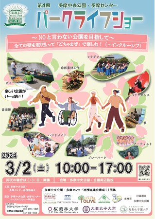 NOと言わない公園を目指して、3月２日(土)に多摩中央公園と周辺施設にて、第４回パークライフショーを開催！