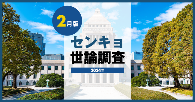 【株式会社センキョ】タウンマッチ定期世論調査、2月の内閣支持率は9.8%