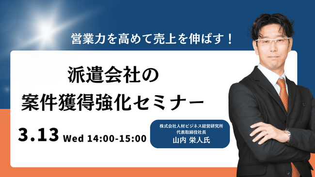 【3/13開催】営業力を高めて売上を伸ばす！派遣会社の案件獲得強化セミナー
