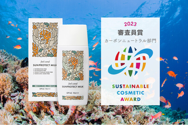 サステナブルコスメティックアワード2023で地球やサンゴにやさしい日焼け止め『feel coral サンプロテクト ミルク』が 審査員賞：カーボンニュートラル部門を受賞