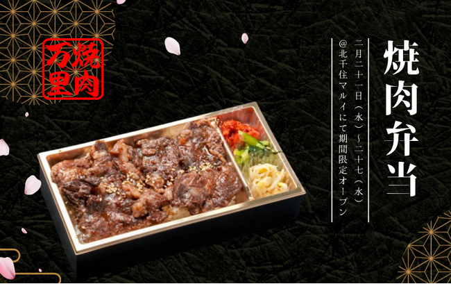 肉問屋直送だから、肉質に自信あり！「焼肉万里」の香ばしい焼肉弁当が北千住マルイにて、2024年2月21日（水）～27日（火）の期間限定で登場！