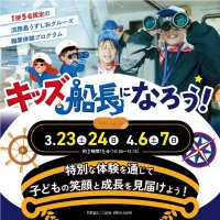 淡路島うずしおクルーズが「職業体験・キッズ船長になろう！」を3月23日・24日、4月6日・7日の4日間限定開催