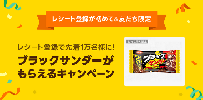 「LINE」でレシート登録をすると先着1万名に「ブラックサンダー」が当たる！「LINEレシート」ではじめてレシート登録するユーザーが対象