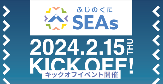 静岡県スタートアップ支援コミュニティ「ふじのくに“SEAs”」のキックオフイベントを開催しました