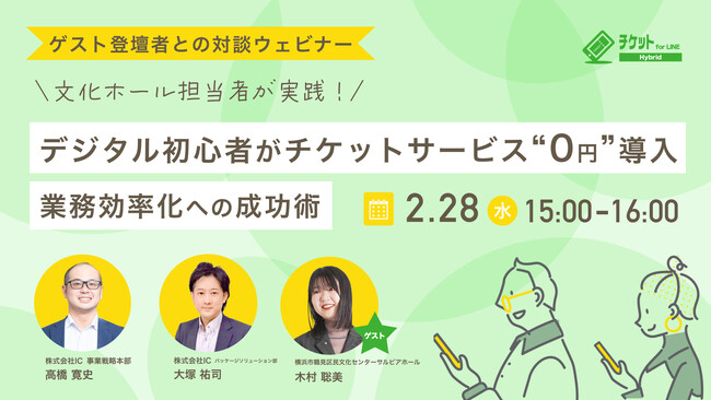 2/28（水）【無料 対談ウェビナー】文化ホール担当者が実践！デジタル初心者がチケットサービス“0円”導入～業務効率化への成功術