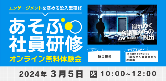 エンゲージメントを高める没入型研修「あそぶ社員研修」【防災編】オンライン体験会 企業向けに無料開催（3月5日火曜10時～）