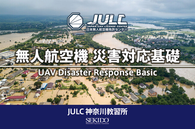 自然災害や火災、捜索救助における安全で効果的なドローン活用が身につく「JULC 無人航空機 災害対応基礎」講習を3月8日（金）より開始