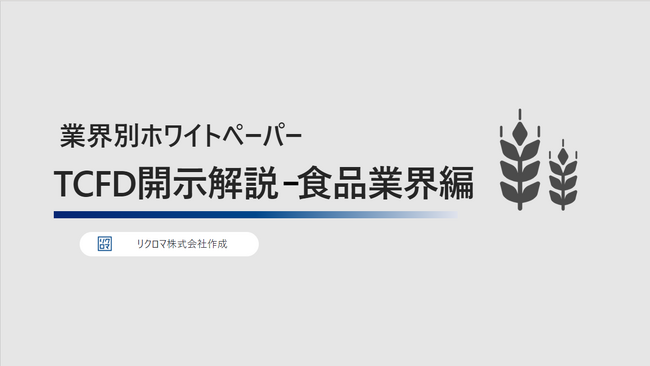 気候変動対応ホワイトペーパー無料公開　業界別TCFD開示のポイント解説：食品業界編