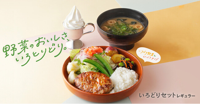 ちょうどいいボリュームで愉しむ「野菜のおいしさ、いろとりどり」さらに自分好みで選べるようになったびっくりドンキーのいろどりセットのキャンペーンを今年も実施！