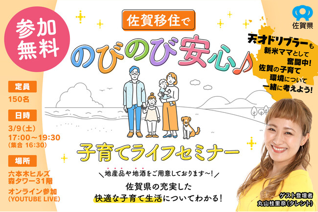 佐賀移住イベント『佐賀移住でのびのび安心♪子育てライフセミナー』を3/9(土) 17:00より六本木ヒルズにて開催決定！