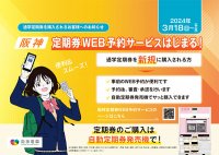～自動定期券発売機で新規通学定期券の発売開始！～「定期券WEB予約サービス」を3月18日（月）から開始します