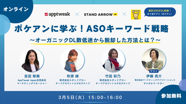 【3/5 (火) 15時～】ウェビナー「ポケアンに学ぶ！ASOキーワード戦略」開催｜AppTweak x StandArrow x ポケアン
