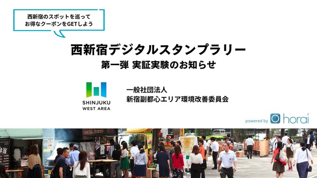 来街者アプリ「Horai」を用いた西新宿デジタルスタンプラリー実施のお知らせ