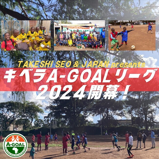 「TAKESHI SEO & JAPAN presents キベラA-GOALリーグ 2024」開幕