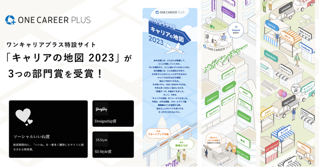 ONE CAREER PLUSの特設サイト「みんなでつくる キャリアの地図 2023」が「STUDIO DESIGN AWARD 2023」でトリプル受賞！
