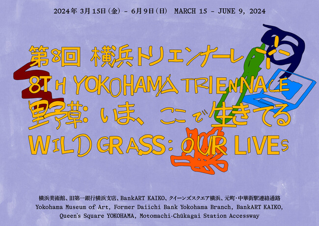 【第８回横浜トリエンナーレ】「野草：いま、ここで生きてる」全アーティスト94組が決定