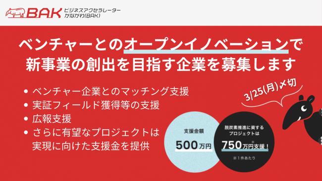 ベンチャーと連携してオープンイノベーションに取り組む企業を募集します