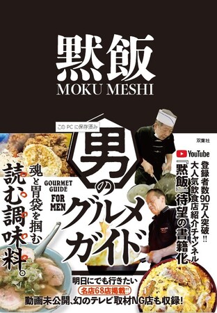 チャンネル登録者数90万人超の“厨房系”YouTubeチャンネル『黙飯』、待望の書籍が２月21日発売！