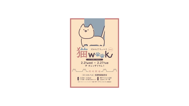 猫にまつわるグッズや食が大集合　『猫（にゃんこ）WEEK vol.２』を神戸マルイにて期間限定開催！