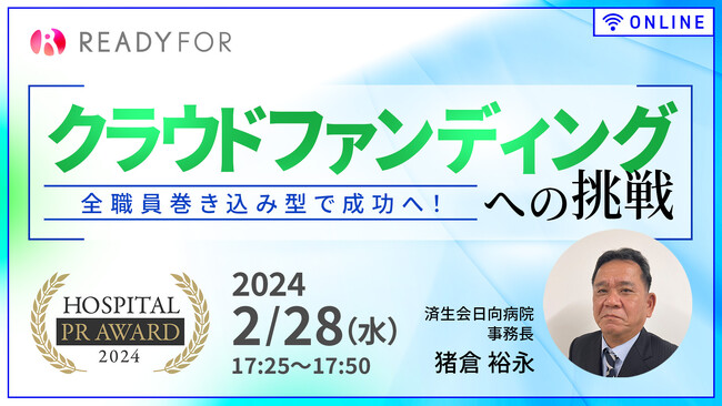 2/28（水）ウェビナー登壇「病院広報アワード2024プレイベント」