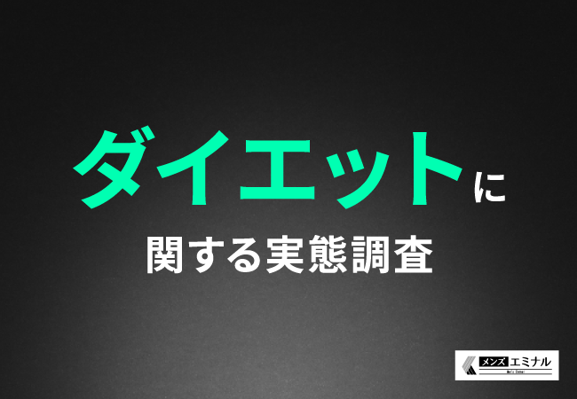 【男性のダイエットに関する調査】約8割が気になるのは「お腹」！リバウンド経験者も多数