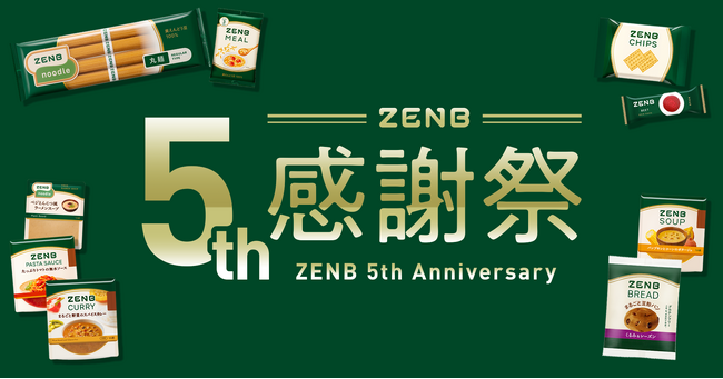 ZENB5周年記念！感謝を込めた5大キャンペーン開催