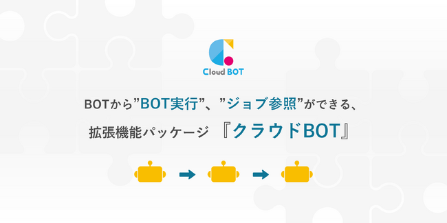 BOT間の実行、連携が可能に。クラウド型RPA『クラウドBOT』
