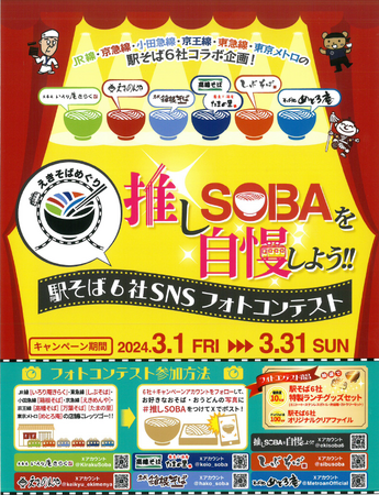 首都圏の駅そば運営会社6社のコラボ企画！えきそばめぐり第2弾「推しSOBAを自慢しよう！駅そば6社SNSフォトコンテスト」を共同開催します
