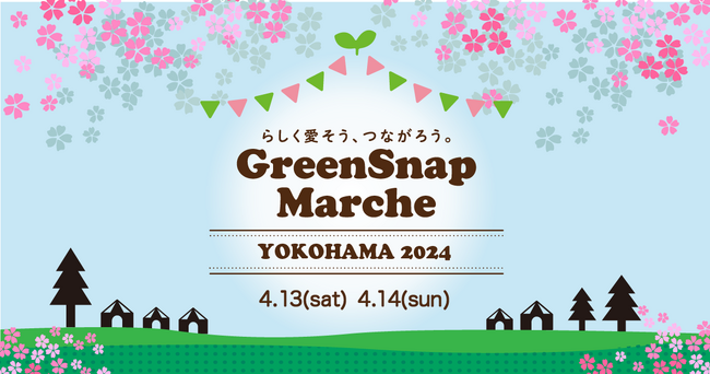 『GreenSnap Marche YOKOHAMA 2024』4/13(土)・14(日)に開催決定！
