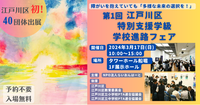 初!! 特別支援学級 進路フェア「多様な未来の選択を!」後援:江戸川区&江戸川区教育委員会 出展:40団体