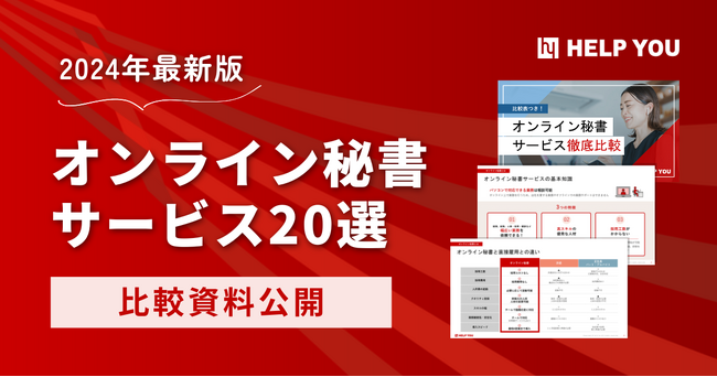 【2024年最新版】オンライン秘書サービス20選の比較資料公開