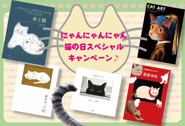 2月22日から猫の日スペシャルキャンペーン！猫大好きな皆様に向けて、猫関連の訳アリ美術本を特別価格でご提供！