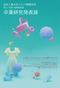 【映像やアプリ、ゲームなどの作品展示と学生による口頭発表】金沢工業大学 メディア情報学科「卒業研究発表展」を開催