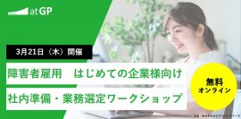 【3月21日(木)】障害者雇用 はじめての企業様向け 社内準備・業務選定ワークショップ