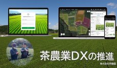 茶栽培の営農管理や海外向け茶原料の農薬適否判定など持続可能な茶農業の実現に向けて茶農業DXを推進