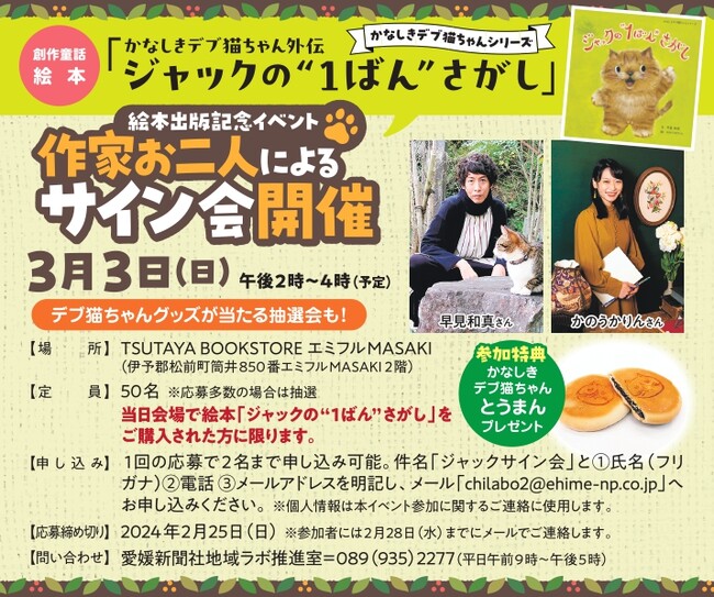小説家・早見和真さんと絵本作家・かのうかりんさん　サイン会開催　3月3日（日）愛媛・松前町