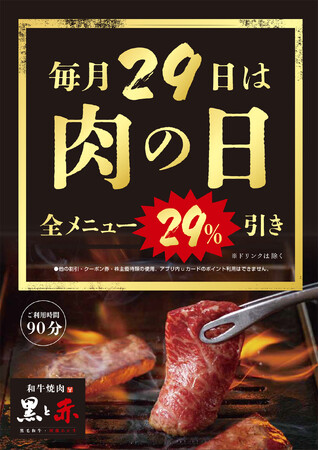 「和牛焼肉 黒と赤」毎月29日は肉の日！！