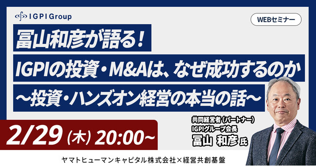 【2/29開催ウェビナー】IGPIグループ会長 冨山和彦氏登壇『 IGPIの投資・M&Aは、なぜ成功するのか？～失敗しない投資・ハンズオン経営の本当の話～』